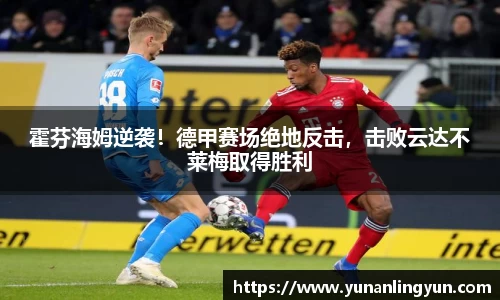 霍芬海姆逆袭！德甲赛场绝地反击，击败云达不莱梅取得胜利