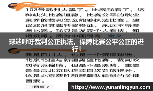 球迷呼吁裁判公正执法，保障比赛公平公正的进行！