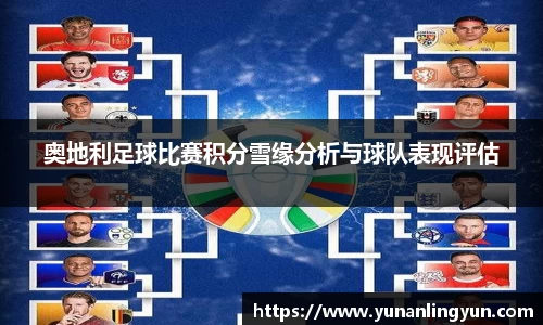 奥地利足球比赛积分雪缘分析与球队表现评估