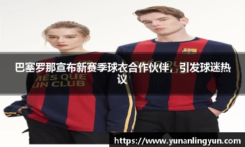 巴塞罗那宣布新赛季球衣合作伙伴，引发球迷热议