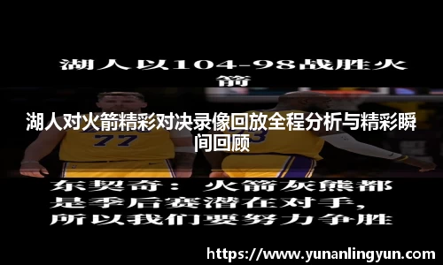 湖人对火箭精彩对决录像回放全程分析与精彩瞬间回顾