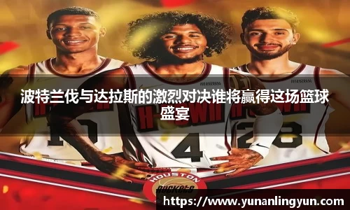 波特兰伐与达拉斯的激烈对决谁将赢得这场篮球盛宴
