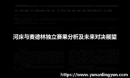 河床与麦德林独立赛果分析及未来对决展望