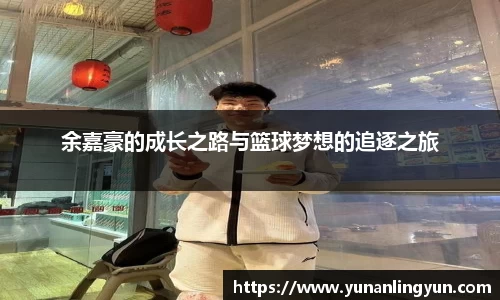 余嘉豪的成长之路与篮球梦想的追逐之旅