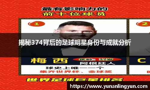 揭秘374背后的足球明星身份与成就分析