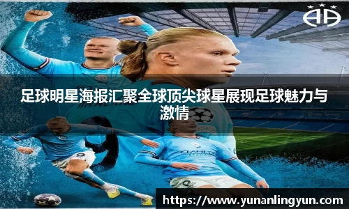 足球明星海报汇聚全球顶尖球星展现足球魅力与激情