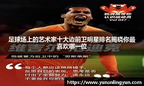 足球场上的艺术家十大边前卫明星排名揭晓你最喜欢哪一位