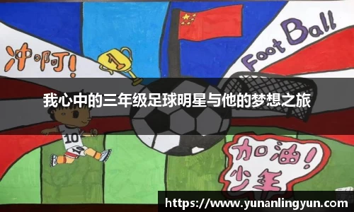 我心中的三年级足球明星与他的梦想之旅