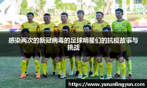 感染两次的新冠病毒的足球明星们的抗疫故事与挑战